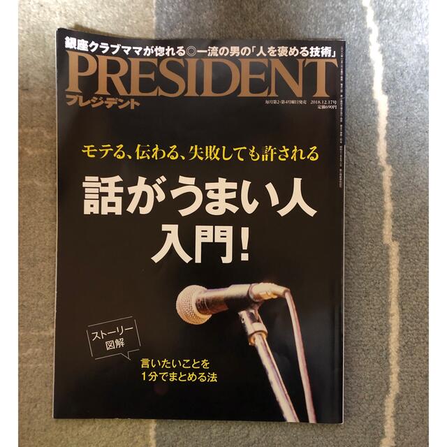 「PRESIDENT (プレジデント) 2018年 12/17号」 エンタメ/ホビーの雑誌(ビジネス/経済/投資)の商品写真