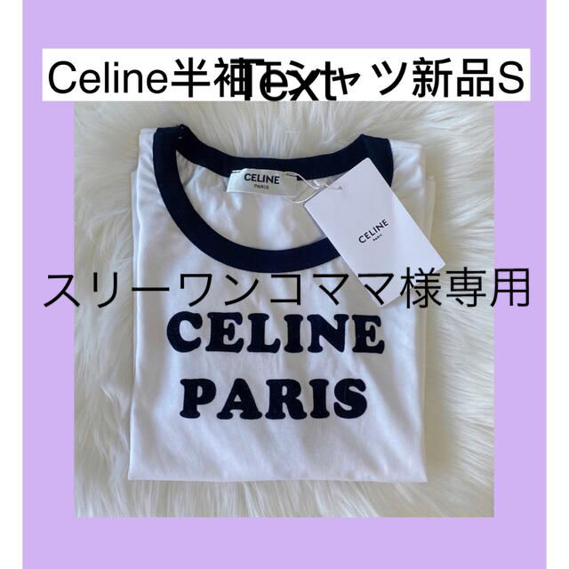 セリーヌ　CELINE celine tシャツ トップス 新品 半袖白ホワイト