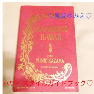 【最終価格】GLAMOROUS HAWAII風間ゆみえハワイガイドブック◆本◆(地図/旅行ガイド)