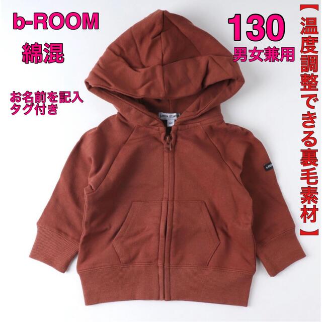 b.Room(ビールーム)の【オンライン限定】ビールーム(b-ROOM) 裏毛 フルジップパーカー 130 キッズ/ベビー/マタニティのキッズ服女の子用(90cm~)(ジャケット/上着)の商品写真