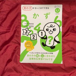 男の子が最後までできる　かず(絵本/児童書)