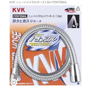 しーさん様専用　KVK ニューハイメタルホース1.6m PZKF2NHL(タオル/バス用品)