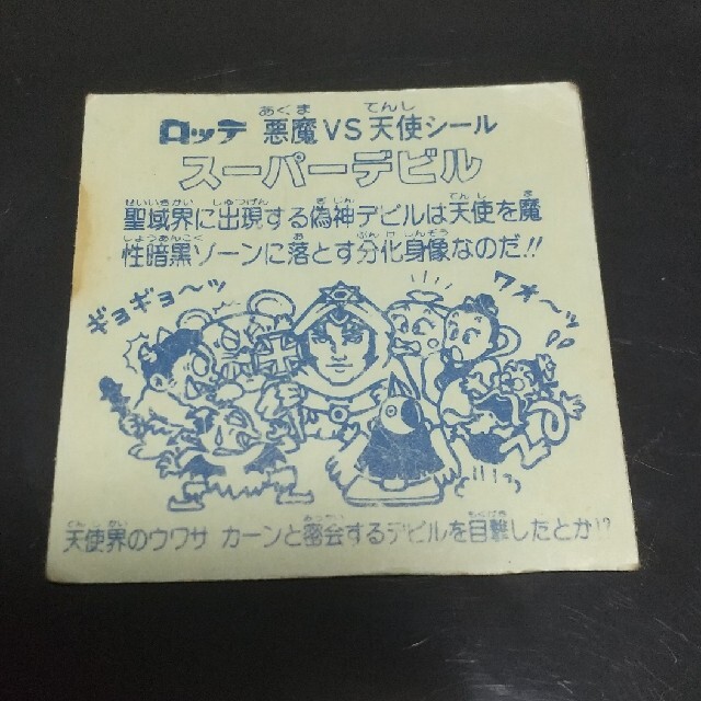 送料込・まとめ買い 《希少》旧ビックリマン 3弾 スーパーデビル 偽神