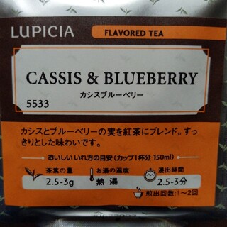 ★LUPICIA★カシスブルーベリー★(茶)