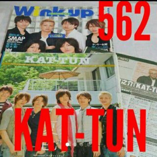 カトゥーン(KAT-TUN)の《562》KAT-TUN   winkup 2008年7月 切り抜き(アイドルグッズ)