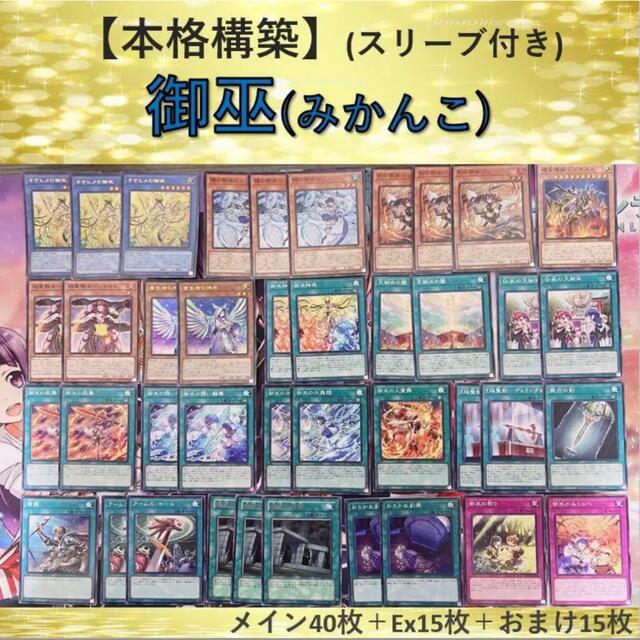 遊戯王】御巫 みかんこ デッキパーツ セット - 遊戯王