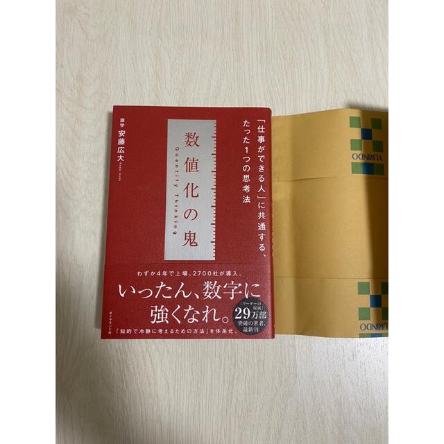 数値化の鬼 「仕事ができる人」に共通する、たった１つの思考法 エンタメ/ホビーの本(ビジネス/経済)の商品写真