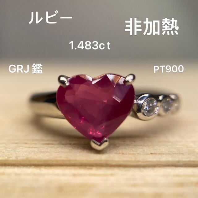 美品 Pt900 非加熱ルビー1.483ct ダイヤ0.10リング 指輪 鑑別書