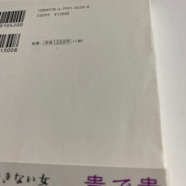 脱・ダメ恋愛 一生愛される女になるための最終・最強処方箋 エンタメ/ホビーの本(その他)の商品写真