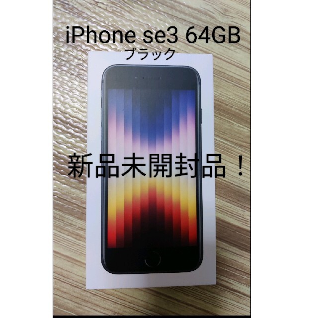 iPhoneSE 第3世代 64GB ミッドナイト　ドコモ新品未開封アップル代表カラー