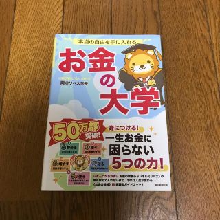 本当の自由を手に入れるお金の大学(ビジネス/経済)