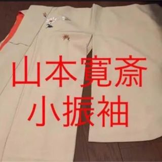 ★maman様専用★山本寛斎　小振袖(振袖)