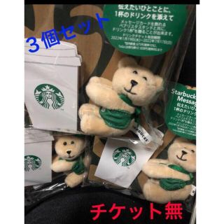 スターバックスコーヒー(Starbucks Coffee)のスターバックス ベアリスタ ３個セット チケット無(ぬいぐるみ)