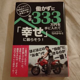 働かずに年収３３３万円を手に入れて「幸せ」に暮らそう！(ビジネス/経済)