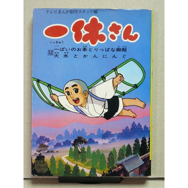 一休さん　にちぼうコミックス12　テレビまんが制作スタッフ編