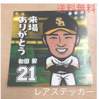 【レア】野球選手来場お礼ステッカー☆福岡ソフトバンクホークス　和田毅　背番号21(スポーツ選手)