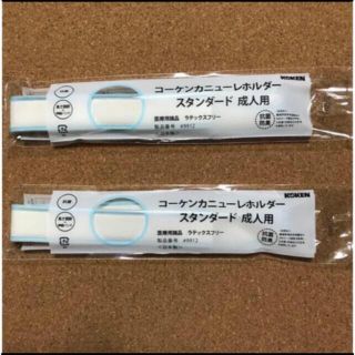 コーケンカニューレホルダー スタンダード 成人用 2本(その他)