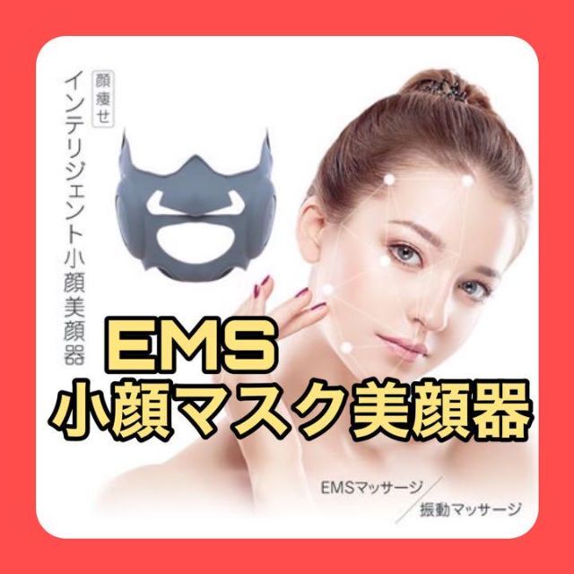 大人気❣️ 小顔美顔器 EMS小顔マッサージ器 フェイスリフト リフトアップ