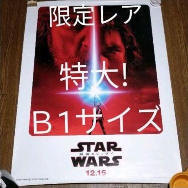 スター・ウォーズ 最後のジェダイ 非売品 特大 ポスター - ポスター
