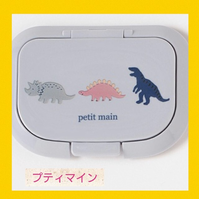 petit main(プティマイン)の【新品】プティマイン　petit main　ウェットティッシュ蓋  恐竜 キッズ/ベビー/マタニティのキッズ/ベビー/マタニティ その他(その他)の商品写真