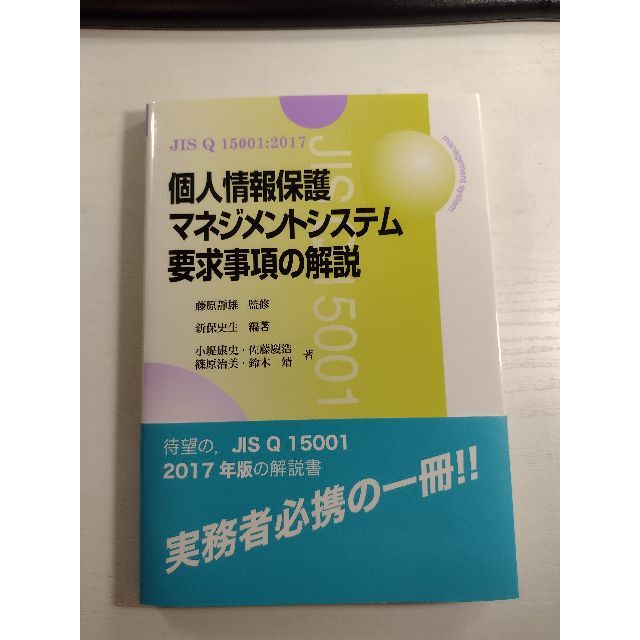 JIS Q 15001:2017 個人情報保護マネジメントシステム要求事項の解説 エンタメ/ホビーの本(資格/検定)の商品写真