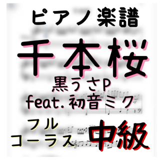 ピアノピース　中級「千本桜」黒うさP feat.初音ミク★音名入り無料★(ポピュラー)