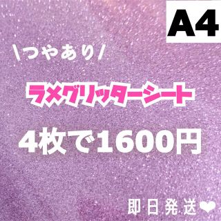 艶あり　A4サイズ ラメ グリッター シート 紫　4枚(アイドルグッズ)