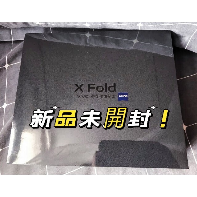 新品未開封！vivo X Fold   ZEISSカメラ搭載　保証付！