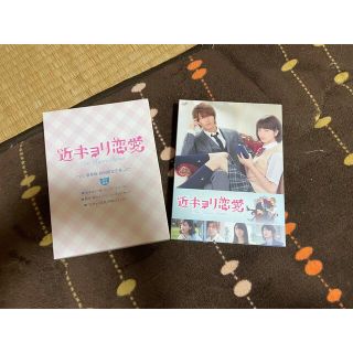 ヤマシタトモヒサ(山下智久)の近キョリ恋愛のDVD 豪華版　初回限定生産(日本映画)