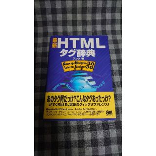 最新ＨＴＭＬタグ辞典 Ｎｅｔｓｃａｐｅ　Ｎａｖｉｇａｔｏｒ３．０・Ｉｎｔ(コンピュータ/IT)