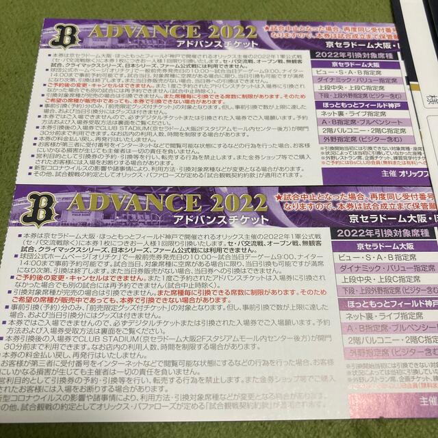 オリックス　アドバイスチケット２枚セット