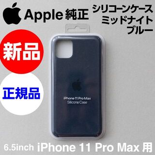 アップル(Apple)の新品 Apple純正 iPhone11 Pro Maxシリコーンケース ネイビー(iPhoneケース)