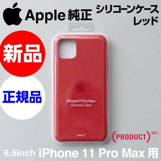 アップル(Apple)の新品 Apple純正 iPhone11 Pro Max シリコーンケース レッド(iPhoneケース)