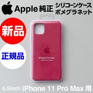 アップル(Apple)の新品Apple純正iPhone11 Pro Maxシリコンケース ポメグラネット(iPhoneケース)