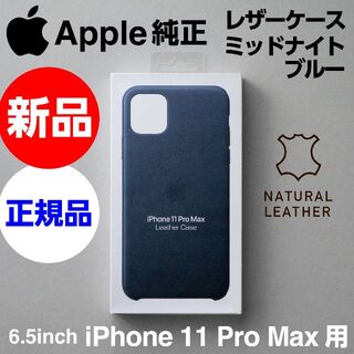 アップル(Apple)の新品 Apple純正 iPhone 11 Pro Max レザーケース ネイビー(iPhoneケース)