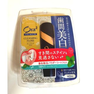 サンスター(SUNSTAR)のOra2 オーラツープレミアム クレンジングフロス 歯間美白 商品見本(歯ブラシ/デンタルフロス)