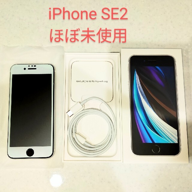 【美品】iPhone SE 第2世代（SE2） SIMフリー 64GB ホワイト スマホ/家電/カメラのスマートフォン/携帯電話(スマートフォン本体)の商品写真