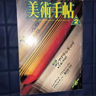 美術手帖 1988年2月号　特集ファイバー・ウェイヴ／ロシア・アヴァンギャルド(アート/エンタメ/ホビー)