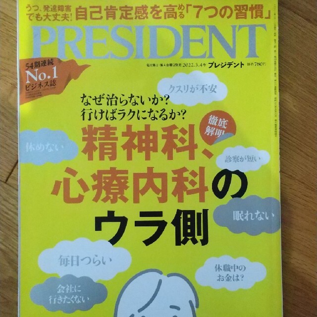 PRESIDENT (プレジデント) 2022年 3/4号 エンタメ/ホビーの雑誌(ビジネス/経済/投資)の商品写真