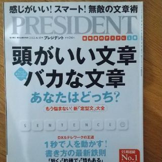 PRESIDENT (プレジデント) 2022年 4/15号(ビジネス/経済/投資)