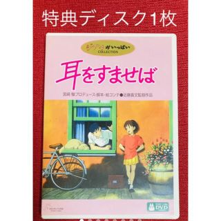 ジブリ(ジブリ)の耳をすませば　DVD 特典ディスク1枚(日本映画)