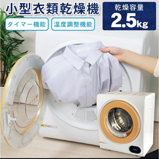 衣類乾燥機 小型 容量2.5kg - 衣類乾燥機