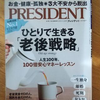 PRESIDENT (プレジデント) 2022年 3/18号(ビジネス/経済/投資)