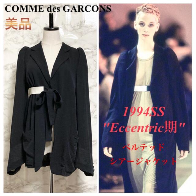 【美品 94SS】COMME des GARCONS ベルテッドシアージャケットジャケット/アウター