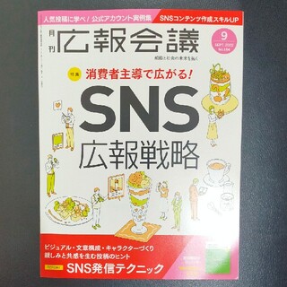 広報会議 2022年 09月号(ビジネス/経済/投資)