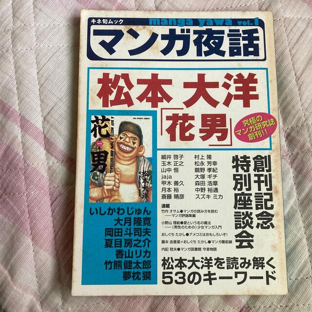 マンガ夜話 ｖｏｌ．１　花男　松本大洋 エンタメ/ホビーの本(文学/小説)の商品写真