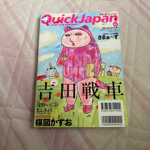 クイック・ジャパン ８５ エンタメ/ホビーの本(文学/小説)の商品写真