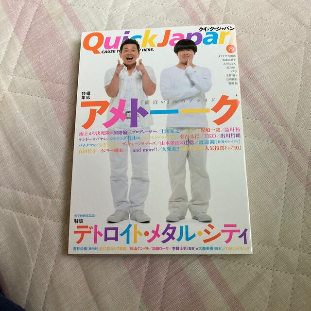 クイック・ジャパン ７９ エンタメ/ホビーの本(アート/エンタメ)の商品写真