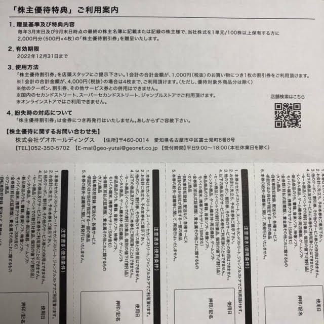 GEO ゲオホールディングス 株主優待 12000円分 - ショッピング