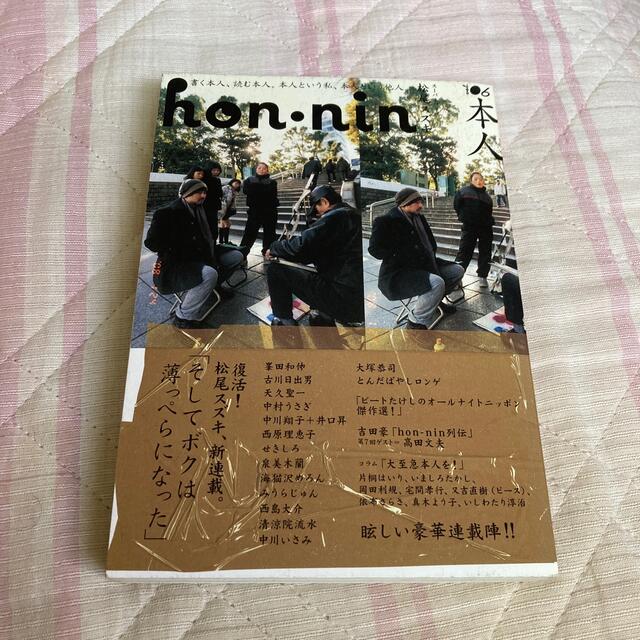 Ｈｏｎ・ｎｉｎ 本人 ｖｏｌ．０６ エンタメ/ホビーの本(その他)の商品写真